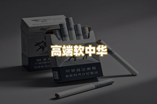 高端软中华