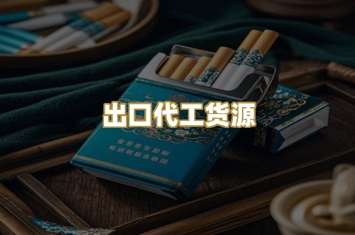 出口代工货源